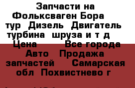 Запчасти на Фольксваген Бора 1.9 тур. Дизель. Двигатель, турбина, шруза и т.д .  › Цена ­ 25 - Все города Авто » Продажа запчастей   . Самарская обл.,Похвистнево г.